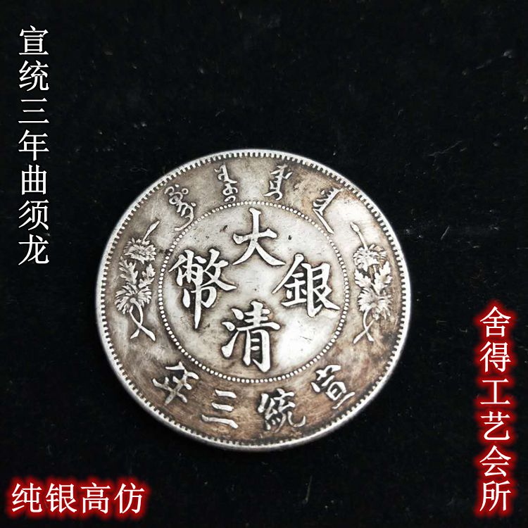 中国古銭 袁大頭銀元 龍洋銀元 希少　硬美品 現代工芸品 美品 中国古銭 袁大頭銀元 龍洋銀元 希少 コイン硬美品 現代工芸品