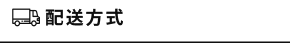 配送方式