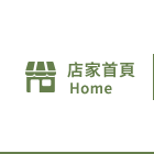 店家首頁