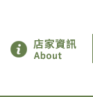 店家資訊