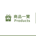 全部商品