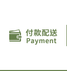 付款配送