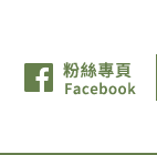 FB粉絲團