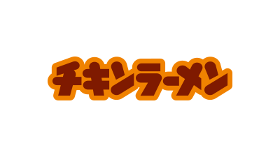 【豆嫂】日本泡麵 日清 元祖雞 香辣雞汁炒麵(102g)