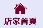 店家首頁