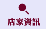 店家資訊