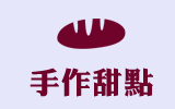 手作甜點