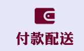 付款配送