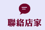 聯絡店家