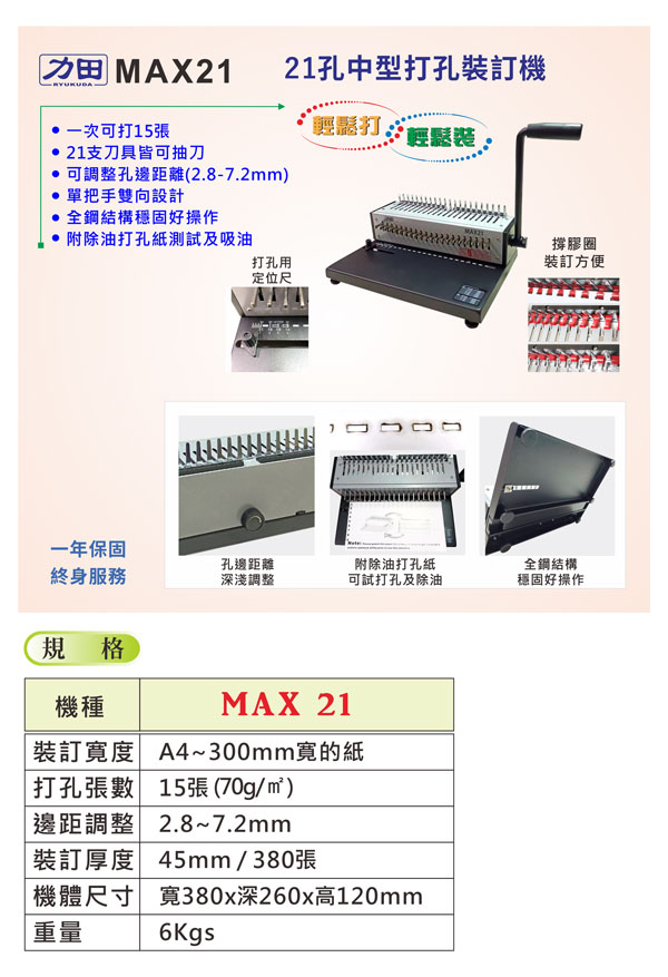 力田MAX 21 打孔裝訂機中型機21刀皆可抽刀單把手省力膠環膠圈辦公用