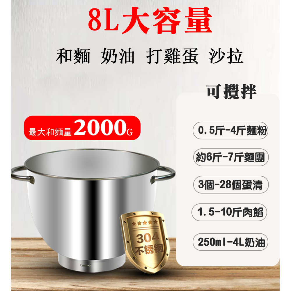 8L大容量和麵 奶油 打雞蛋 沙拉可攪拌最大和麵量2000G0.5斤-4斤麵粉(約6斤-7斤麵團3個-28個蛋清1.5-10斤304不锈钢250ml-4L奶油