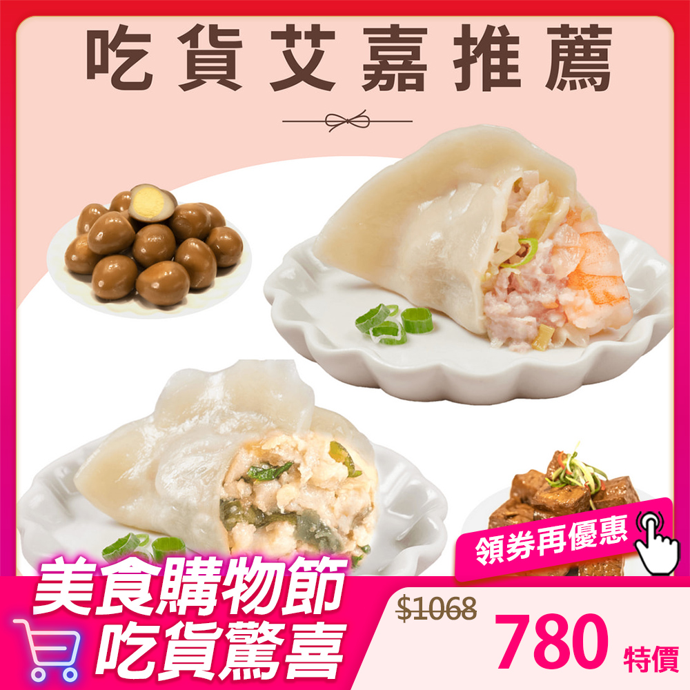 吃貨艾嘉推薦4入組-皮蛋香菜水餃