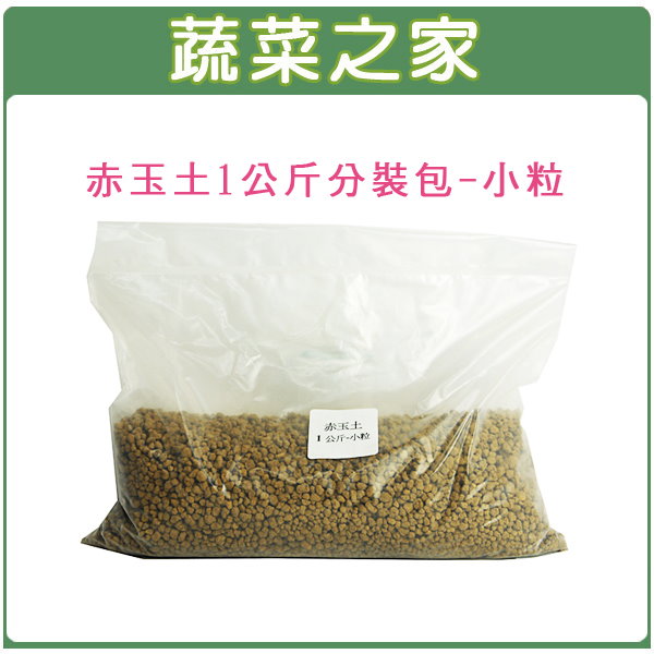 蔬菜之家001 102 赤玉土1公斤分裝包 小粒 蔬菜之家直營店 樂天市場rakuten