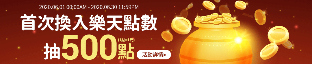 首次換入樂天點數會員抽樂天點數500點