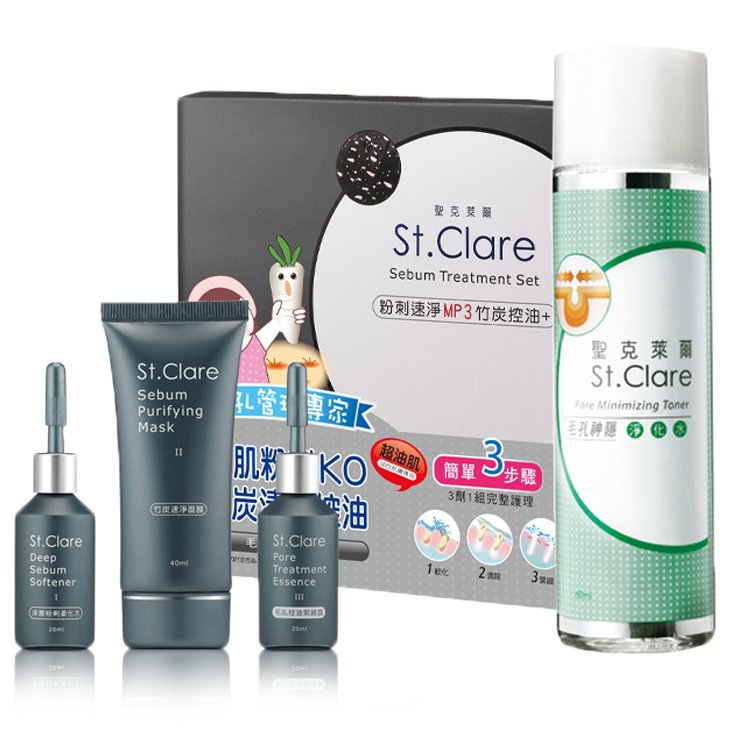 【聖克萊爾 St. Clare】粉刺速淨MP3竹炭控油反孔組