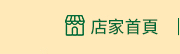 店家首頁