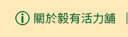 店家資訊