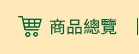 全部商品