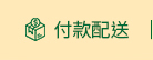 付款配送