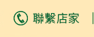 聯絡店家