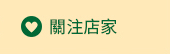 關注店家