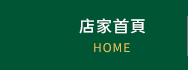 店家首頁