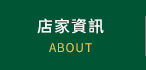 店家資訊