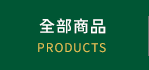 全部商品