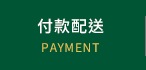 付款配送