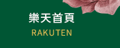 樂天首頁