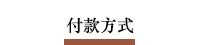 付款方式