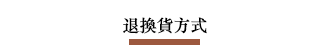 退換貨方式