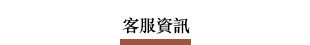 客服資訊