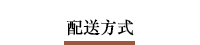 配送方式