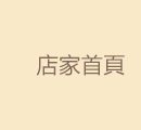 店家首頁