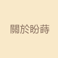 關於盼蒔