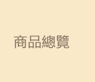 商品總覽
