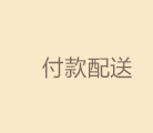 付款配送