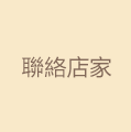 聯絡店家