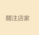 關注店家