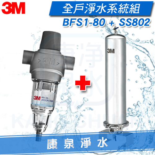 3M-淨水-BFS1-80-SS-802