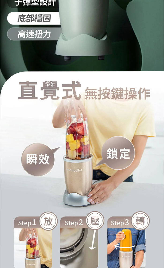 于型設計底部穩固高速扭力直覺式 無按鍵操作瞬效鎖定Step1Step2壓Step3轉nutribullet