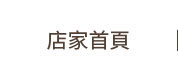 店家首頁