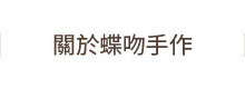 關於蝶吻手做