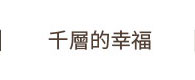 千層的幸福