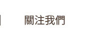 關注我們
