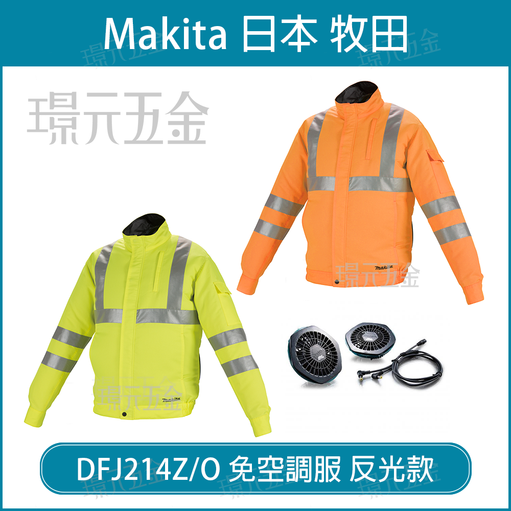空調服風扇衣牧田makita 風扇外套DFJ312 充電式無刷防火花款DFJ312A 免 