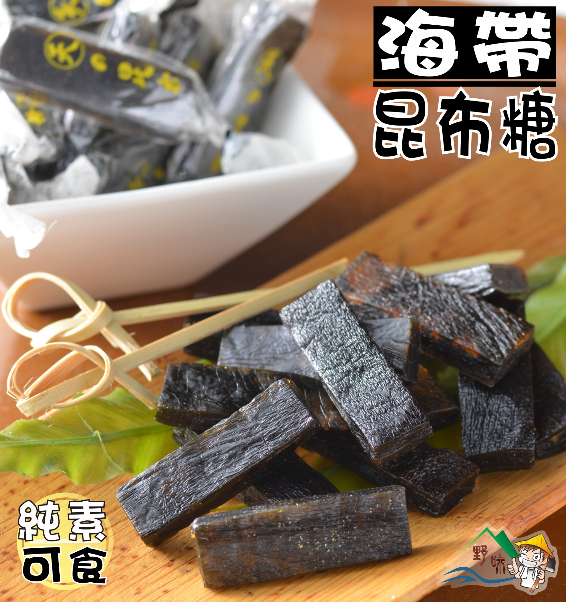 野味食品 新和興昆布糖 全素 150g 包 300g 包 桃園實體店面出貨 海帶糖 海帶昆布 野味食品直營店 樂天市場rakuten