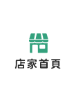 店家首頁