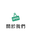 店家資訊